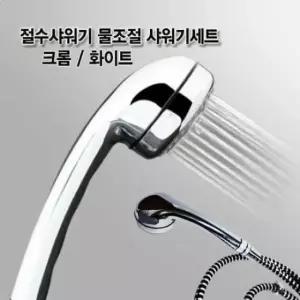 샤워기세트 샤워기 절수샤워기 물조절 호스꼬임방지 크롬세트