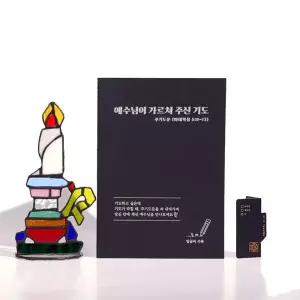 주기도문 필사 노트 기도 예수님 말씀 마태복음 6장 9절 13절 신앙 성경 교회 선물