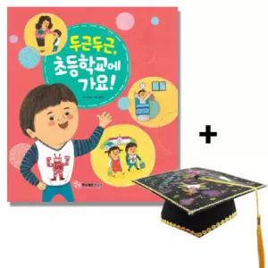 글로벌이지 두근두근 초등학교에 가요(10인용) 펠트 학사모 만들기 포함