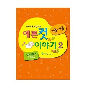 가꿈 유아교구 예쁜 컷 이야기 no.2 (가을겨울) (NO.902) 유치원 미술학습 놀이북
