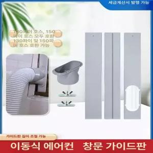 이동식 에어컨 덕트 자바라 창문틀 프레임 배기호스 배출구