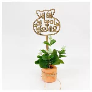 수업교구- 새해 토퍼 화분 만들기4종중 1인 개별패키지