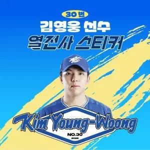 [네오플레인][삼성라이온즈] 김영웅 선수 유니폼 마킹지 열스티커 패브릭 의류 커스텀 KBO 프로야구 굿즈