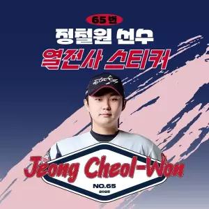 [네오플레인][롯데자이언츠] 정철원 선수 유니폼 마킹지 열스티커 패브릭 의류 커스텀 KBO 프로야구 굿즈