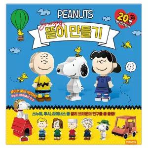 스누피 뜯어 만들기/당근/플리퍼즈/당친/드림/랜드/종이/인형/놀이/디저트/가게/계산/만드는/하우스/붙여
