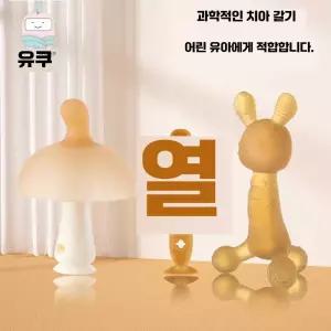 버섯형 실리콘 방지 수납 제품 게이스 치발기 아기전용 손빨기 7224014