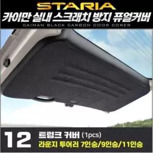 스크레치방지 스타리아 트렁크커버 퓨얼커버 카이만 순정형