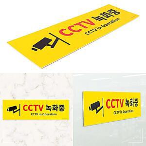 [2개구성] 포맥스 옐로우 안내 판 CCTV표 CCTV 표지 대형 표찰 녹화중 HW3D1523