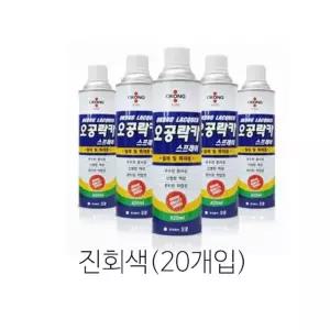 락카 스프레이 리폼 DIY 진회색 420ml(20개입)