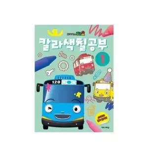 타요 칼라 색칠공부 1