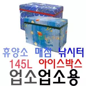 휴양소 매점 낚시터 전용 145리터 업소용 아이스박스