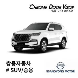 쌍용 오토크로바 롬바이저승용차크롬 차량용롬 자동차 차량용 롬바이저 차량롬 자동차롬