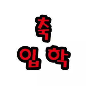 펠트 글자 완성품 - 대 축입학 14.5x12.5cm/교실/게시판/용/환경/환경판/꾸미기/학교/유치원/어린이집/초등