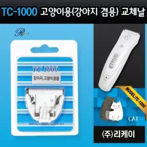 리케이 TC-1000 고양이용 클리퍼 날애묘이발 용기계 미용기 반려묘 애완묘 털깎는 바리캉
