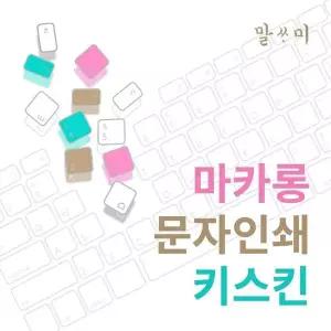 TBZ 플러스2 NT550XDZ-AD5A용 말싸미 마카롱 키스킨