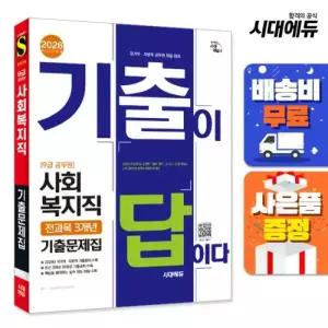 [주7일배송] 2026 시대에듀 기출이 답이다 9급 공무원 사회복지직 전과목 3개년 기출문제집