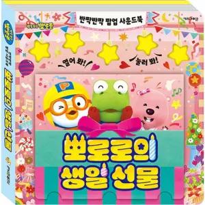 뽀로로 반짝반짝 팝업 사운드북 뽀로로의 생일 선물