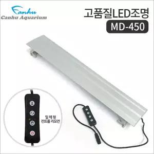 칸후 LED 조명 MD-450 밝기조절 타이머 수족관 어항