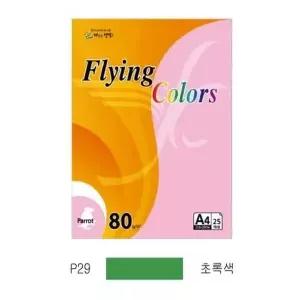[셀러에이드]플라잉컬러 패럿(P29)(A4 80g 초록색 25매 팩)
