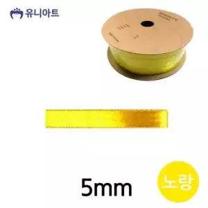 [문구/오피스] 노랑 공단 롤 5mm 리본 폭
