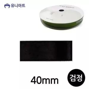 [문구/오피스] 검정 공단 폭 40mm 리본 롤