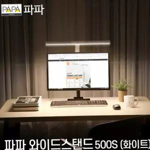 LED스탠드 파파 LED와이드스탠드 500S (화이트) / 학습용 사무용 조명