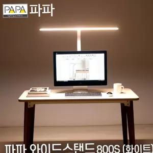 LED와이드스탠드 파파 학습용 사무용 조명 책상 800S (화이트)