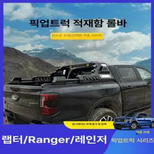 렉스턴스포츠 적재함 롤바 스타리아 올뉴카니발 튜닝가드