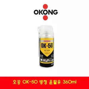 오공 방청 윤활제 윤활유 OK-50 360ml/빠른침투/스프레이/방청제/녹방지/제습(단일상품)