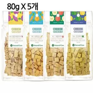 네츄럴코어간식 네츄럴코어 치즈치킨 강아지간식 애견간식 80g X 5개 강아지수제간식