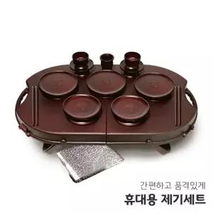 야호컴 휴대용 제기세트 휴 14P 제수용품 제기