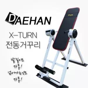 X-TURN 전동거꾸리/꺼꾸리/스트레칭