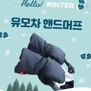 유모차 손 보온 커버 겨울 방한 아기 외출 바람 차단 따뜻한 보호 부드러운 안감
