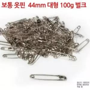 [문구/오피스] 실버색 옷핀 100g 부자재 벌크 안전핀 고리형 44mm 대형