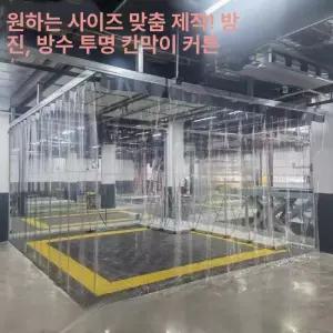세차장 커튼 슬라이딩 비닐 공장 방풍 자바라 칸막이 방수