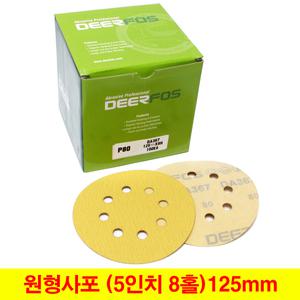 원형사포 5인치8홀 125mm 벨크로 디어포스 (100장단위)