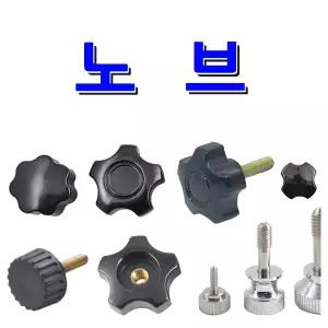 명가철물 노브 화장볼트 손잡이 전산 오각 사각 관통