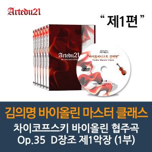 [DVD]김의명 바이올린 마스터 클래스 제1편  - 차이코프스키 바이올린 협주곡 Op.35  D장조 제1악장 (1부)