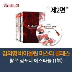 [DVD]김의명 바이올린 마스터 클래스 제2편  - 랄로 심포니 에스파뇰 (1부)