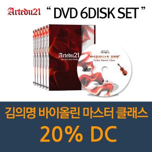 [DVD]김의명 바이올린 마스터 클래스 6DISK SET / 20%DC