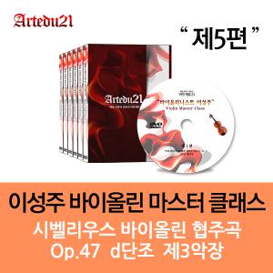 [DVD]이성주 바이올린 마스터 클래스 제5편  - 시벨리우스 바이올린 협주곡 Op.47  d단조  제3악장