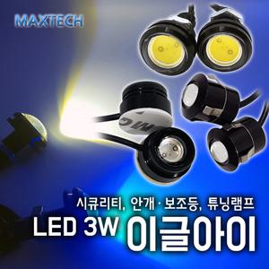 LED 이글아이 3W 데이라이트 시큐리티 안개등 차량용 보조등 튜닝램프