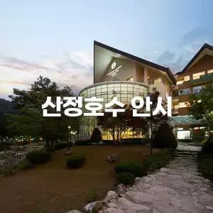 [경기 포천] 산정호수 안시 한화리조트 (온천사우나/서울근교/구석기축제/이색체험)