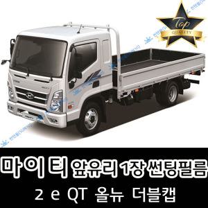 마이티 전면 열성형 수축 자동차 썬팅필름 2 e QT 올뉴 더블캡 (앞유리 1장)