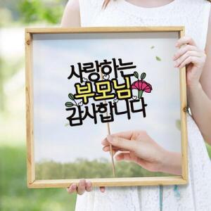 [아트박스]/꾸밈 tg640-우드프레임액자_사랑하는부모님감사합니다(중형)