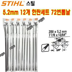 12개한판 5.2mm 스틸체인톱줄 72번 체인톱날야스리 STIHL 5.2파이 줄야스리 토탈공구