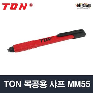 TON 목공용 샤프 MM55 홀더형 목수연필 공방 심추가구매가능