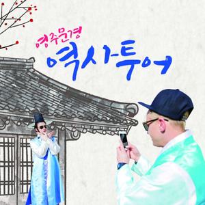 경북e누리 영주 소수서원+ 문경 문경새재오픈세트장