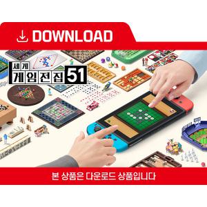 [닌텐도 다운로드 번호] 세계 게임전집 51