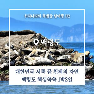 청정자연 백령도 1박2일 패키지여행 3대특식 콩돌해안 일출 일몰 2명이상매일출발 섬여행